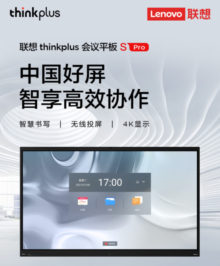 联想thinkplus会议平板S65Pro电子白板视频会议多媒体培训远程电视一体机（65英寸+智能笔+传屏器）