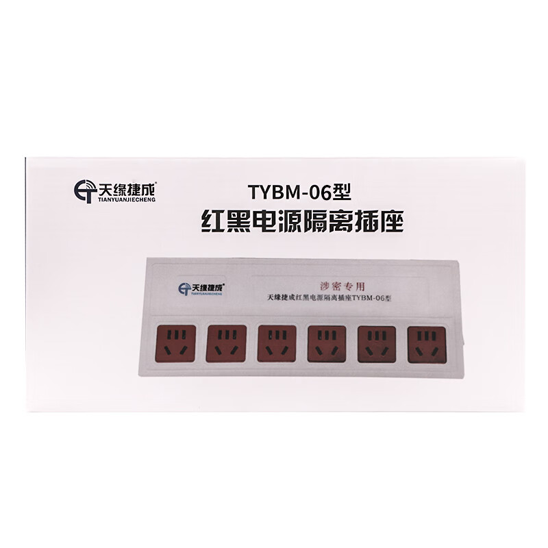 天缘捷成TYBM-01红黑电源隔离安全插座防电磁波信息泄露国家保密认证6孔位1.6米