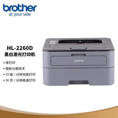 兄弟（brother）HL-2260D 黑白激光打印机 （双面打印）